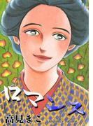 【1-5セット】ロマンス