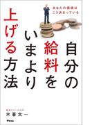 自分の給料をいまより上げる方法 あなたの価値はこう決まっている