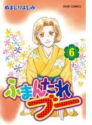 ふまんたれブー 6(ジュールコミックス)