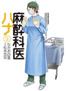 麻酔科医ハナ5(アクションコミックス)