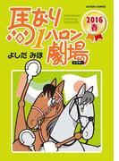 馬なり1ハロン劇場 2016春(アクションコミックス)