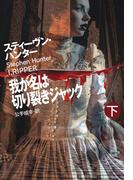 我が名は切り裂きジャック（下）(扶桑社ミステリー)