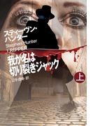 我が名は切り裂きジャック（上）(扶桑社ミステリー)