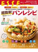 超簡単！毎日おいしい！パンレシピ(別冊ＥＳＳＥ)
