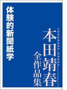 体験的新聞紙学 本田靖春全作品集(本田靖春全作品集)