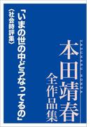 「いまの世の中どうなってるの」〈社会時評集〉 本田靖春全作品集(本田靖春全作品集)