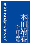 サンパウロからアマゾンへ 本田靖春全作品集(本田靖春全作品集)
