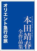 オリエント急行の旅 本田靖春全作品集(本田靖春全作品集)