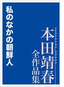 私のなかの朝鮮人 本田靖春全作品集(本田靖春全作品集)