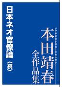 日本ネオ官僚論〈続〉 本田靖春全作品集(本田靖春全作品集)