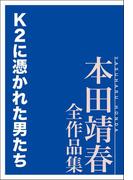 Ｋ２に憑かれた男たち 本田靖春全作品集(本田靖春全作品集)