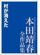 村が消えた 本田靖春全作品集(本田靖春全作品集)