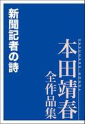 新聞記者の詩 本田靖春全作品集(本田靖春全作品集)