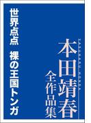 世界点点 裸の王国トンガ 本田靖春全作品集(本田靖春全作品集)