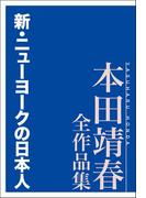 新・ニューヨークの日本人 本田靖春全作品集(本田靖春全作品集)