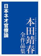 日本ネオ官僚論 本田靖春全作品集(本田靖春全作品集)