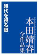 時代を視る眼 本田靖春全作品集(本田靖春全作品集)