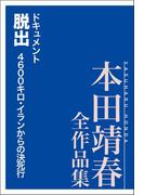 ドキュメント脱出 ４６００キロ・イランからの決死行 本田靖春全作品集(本田靖春全作品集)