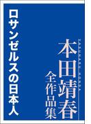 ロサンゼルスの日本人 本田靖春全作品集(本田靖春全作品集)