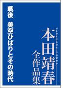 戦後 美空ひばりとその時代 本田靖春全作品集(本田靖春全作品集)