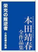 栄光の叛逆者 小西政継の軌跡 本田靖春全作品集(本田靖春全作品集)