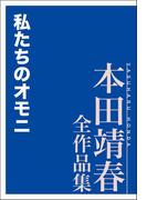 私たちのオモニ 本田靖春全作品集(本田靖春全作品集)