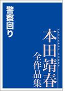 警察回り 本田靖春全作品集(本田靖春全作品集)
