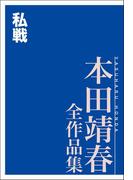 私戦 本田靖春全作品集(本田靖春全作品集)
