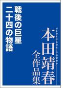 戦後の巨星 二十四の物語 本田靖春全作品集(本田靖春全作品集)