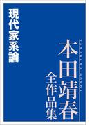 現代家系論 本田靖春全作品集(本田靖春全作品集)