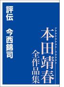 評伝 今西錦司 本田靖春全作品集(本田靖春全作品集)
