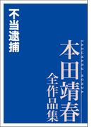 不当逮捕 本田靖春全作品集(本田靖春全作品集)