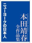 ニューヨークの日本人 本田靖春全作品集(本田靖春全作品集)