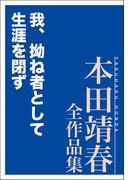 我、拗ね者として生涯を閉ず 本田靖春全作品集(本田靖春全作品集)
