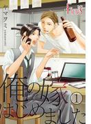 俺の嫁はじめました(シーモアコミックス)