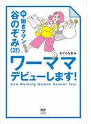 新　働きママン　谷のぞみ（３２）　ワーママデビューします！(コミックエッセイ)