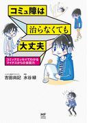 コミュ障は治らなくても大丈夫　コミックエッセイでわかるマイナスからの会話力(コミックエッセイ)