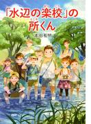 「水辺の楽校」の所くん