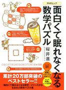 面白くて眠れなくなる数学パズル