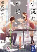 小説の神様(講談社タイガ)