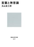 言葉と無意識(講談社現代新書)
