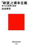 「欲望」と資本主義 終りなき拡張の論理(講談社現代新書)