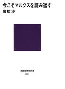 今こそマルクスを読み返す(講談社現代新書)