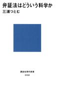 弁証法はどういう科学か(講談社現代新書)