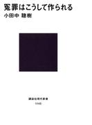 冤罪はこうして作られる(講談社現代新書)