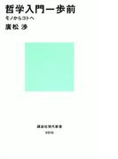 哲学入門一歩前 モノからコトへ(講談社現代新書)