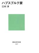 ハプスブルク家(講談社現代新書)