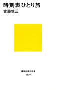 時刻表ひとり旅(講談社現代新書)