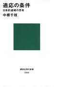 適応の条件 日本的連続の思考(講談社現代新書)