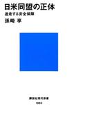 日米同盟の正体 迷走する安全保障(講談社現代新書)
